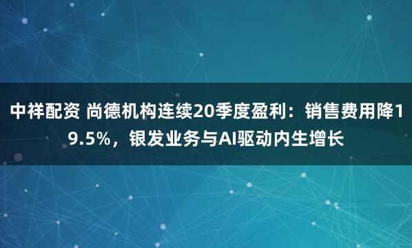 中祥配资 尚德机构连续20季度盈利:销售费用降19.5%,银发业务与AI驱动内生增长